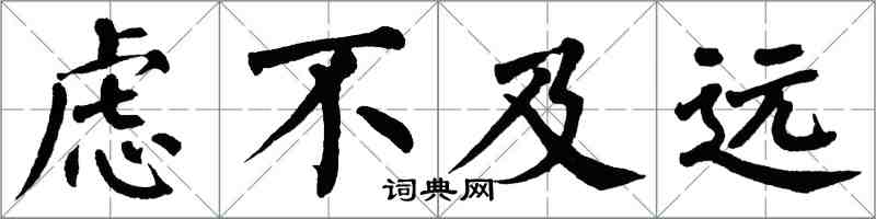 翁闓運慮不及遠楷書怎么寫