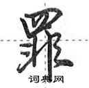 田英章寫的硬筆行書罪