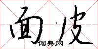 面折人過的意思_面折人過的解釋_國語詞典