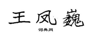 袁強王鳳巍楷書個性簽名怎么寫