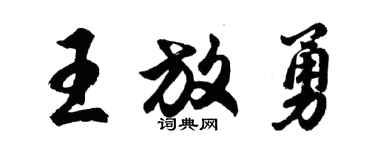 胡問遂王放勇行書個性簽名怎么寫