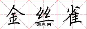 荊霄鵬金絲雀楷書怎么寫