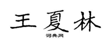 袁強王夏林楷書個性簽名怎么寫