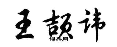 胡問遂王頡諱行書個性簽名怎么寫