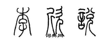 陳墨李欣悅篆書個性簽名怎么寫