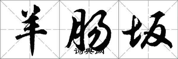 胡問遂羊腸坂行書怎么寫