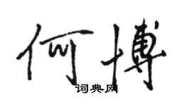 駱恆光何博行書個性簽名怎么寫