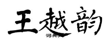 翁闓運王越韻楷書個性簽名怎么寫
