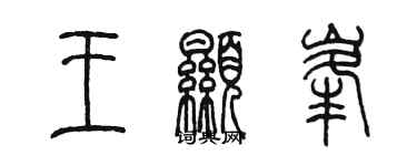 陳墨王顯峰篆書個性簽名怎么寫