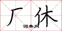 荊霄鵬廠休楷書怎么寫
