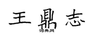 袁強王鼎志楷書個性簽名怎么寫