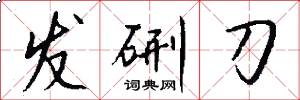 發硎刀怎么寫好看