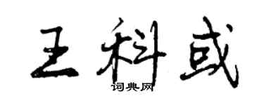 曾慶福王科或行書個性簽名怎么寫