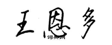 王正良王恩多行書個性簽名怎么寫