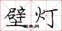 龐中華壁燈楷書怎么寫