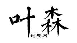 翁闓運葉森楷書個性簽名怎么寫