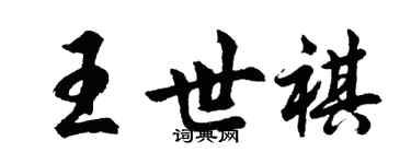 胡問遂王世祺行書個性簽名怎么寫