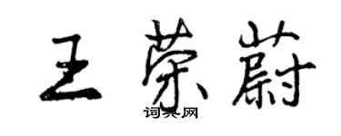 曾慶福王榮蔚行書個性簽名怎么寫