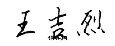 王正良王吉烈行書個性簽名怎么寫