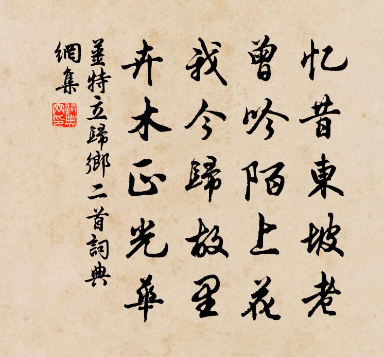 姜特立歸鄉二首書法作品欣賞