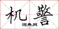 田英章機警楷書怎么寫
