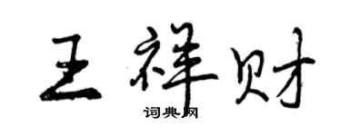 曾慶福王祥財行書個性簽名怎么寫