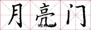 丁謙月亮門楷書怎么寫