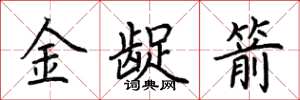荊霄鵬金齪箭楷書怎么寫