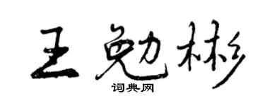 曾慶福王勉彬行書個性簽名怎么寫