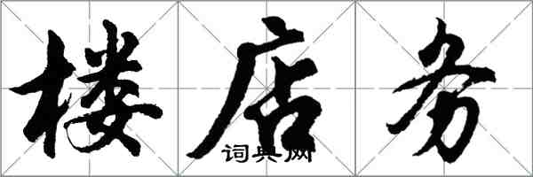 胡問遂樓店務行書怎么寫