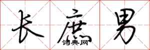 荊霄鵬長庶男行書怎么寫