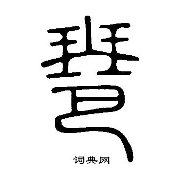 說文解字寫的琶