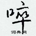 茸草書怎么寫好看_茸硬筆草書書法_茸鋼筆草書字帖