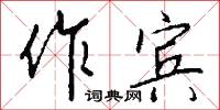 作急的意思_作急的解釋_國語詞典