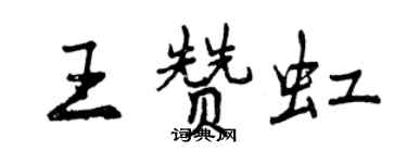 曾慶福王贊虹行書個性簽名怎么寫