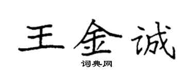 袁強王金誠楷書個性簽名怎么寫