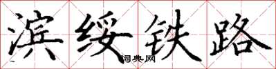 丁謙濱綏鐵路楷書怎么寫