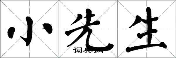 翁闓運小先生楷書怎么寫