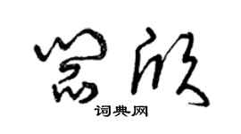 曾慶福閻欣草書個性簽名怎么寫