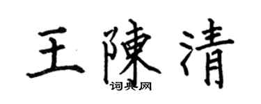 何伯昌王陳清楷書個性簽名怎么寫