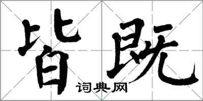 翁闓運皆既楷書怎么寫