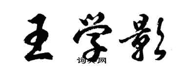 胡問遂王學影行書個性簽名怎么寫