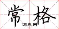 荊霄鵬常格楷書怎么寫