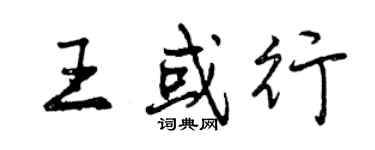 曾慶福王或行行書個性簽名怎么寫