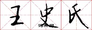 王史氏怎么寫好看