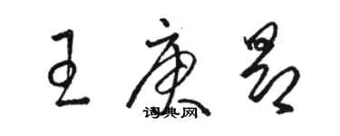 駱恆光王庚昂草書個性簽名怎么寫