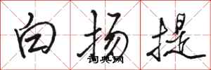 駱恆光白揚提行書怎么寫