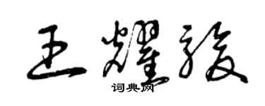 曾慶福王耀駿草書個性簽名怎么寫