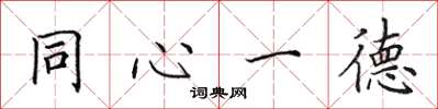 田英章同心一德楷書怎么寫