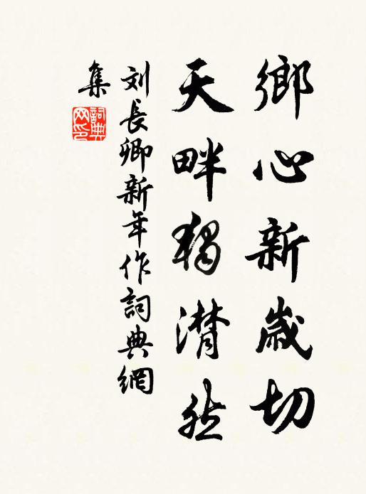 劉長卿鄉心新歲切,天畔獨潸然。書法作品欣賞